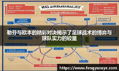 勒芬与欧本的精彩对决揭示了足球战术的博弈与球队实力的较量