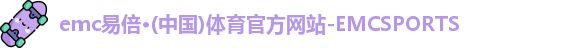 emc易倍